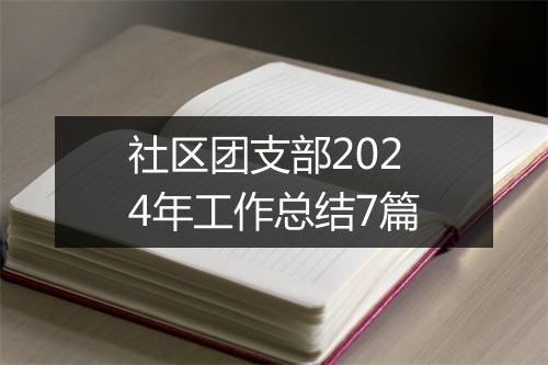 社区团支部2024年工作总结7篇