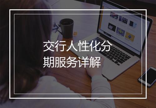 交行人性化分期服务详解