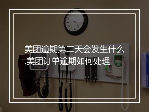 美团逾期第二天会发生什么,美团订单逾期如何处理