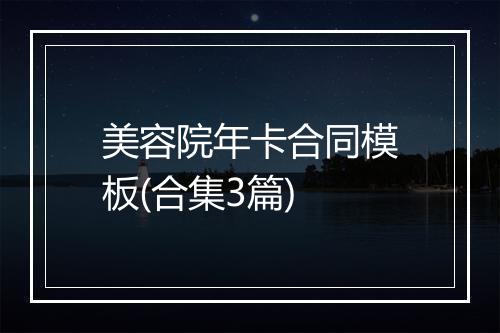 美容院年卡合同模板(合集3篇)