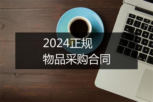 2024正规物品采购合同