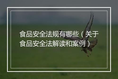 食品安全法规有哪些（关于食品安全法解读和案例）