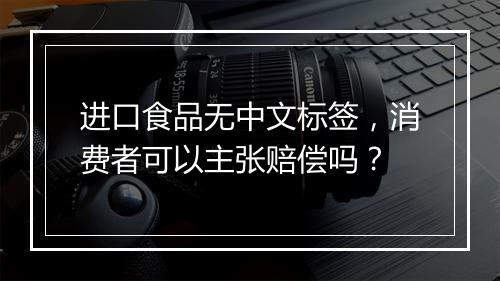 进口食品无中文标签，消费者可以主张赔偿吗？