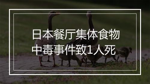 日本餐厅集体食物中毒事件致1人死