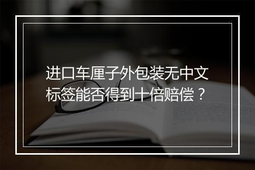 进口车厘子外包装无中文标签能否得到十倍赔偿？
