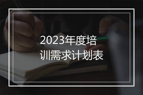 2023年度培训需求计划表