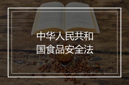 中华人民共和国食品安全法