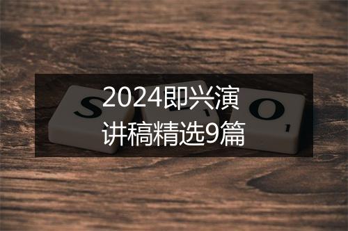 2024即兴演讲稿精选9篇