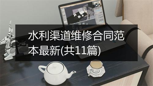 水利渠道维修合同范本最新(共11篇)