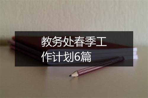 教务处春季工作计划6篇