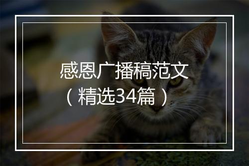 感恩广播稿范文（精选34篇）