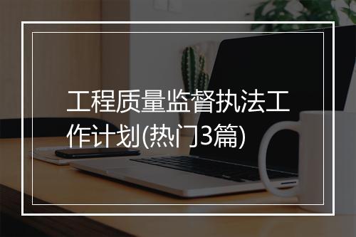 工程质量监督执法工作计划(热门3篇)