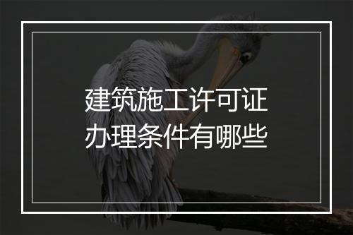 建筑施工许可证办理条件有哪些