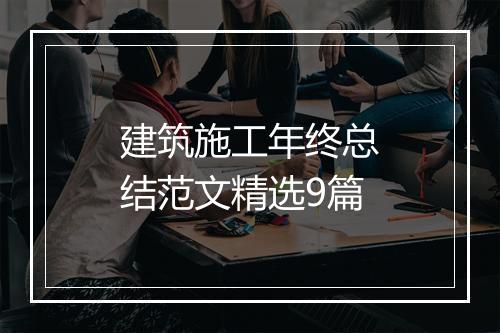 建筑施工年终总结范文精选9篇