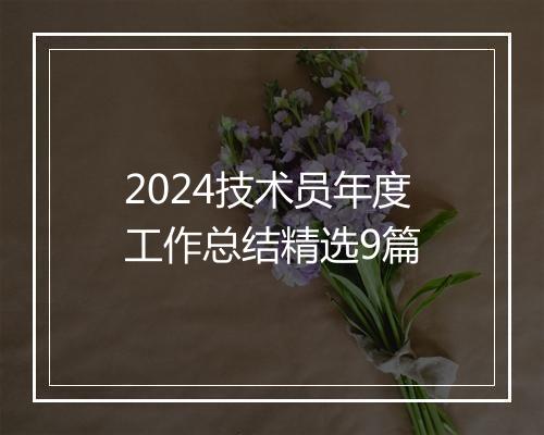 2024技术员年度工作总结精选9篇