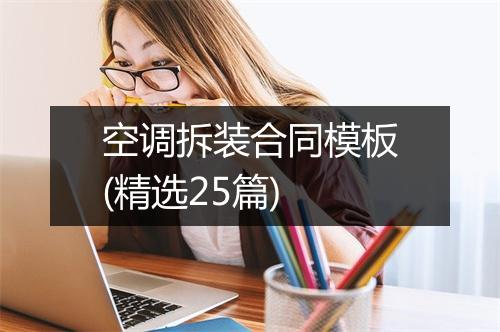 空调拆装合同模板(精选25篇)