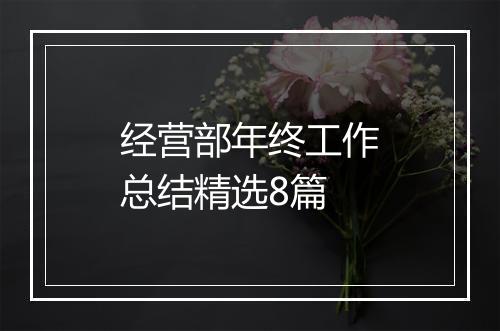 经营部年终工作总结精选8篇