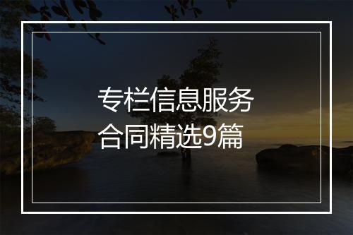 专栏信息服务合同精选9篇