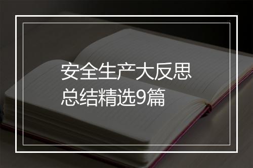 安全生产大反思总结精选9篇