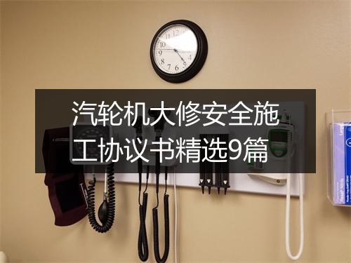 汽轮机大修安全施工协议书精选9篇