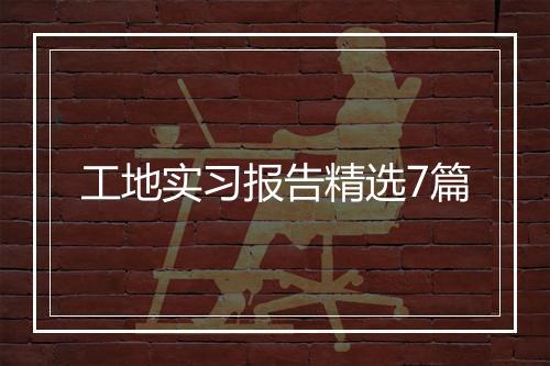 工地实习报告精选7篇