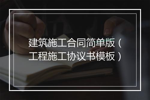 建筑施工合同简单版（工程施工协议书模板）