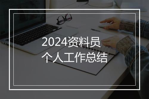 2024资料员个人工作总结