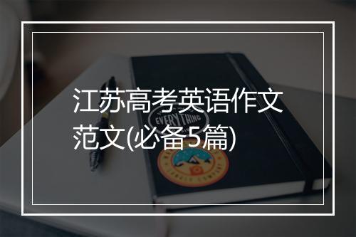 江苏高考英语作文范文(必备5篇)