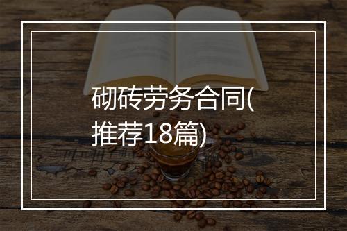 砌砖劳务合同(推荐18篇)