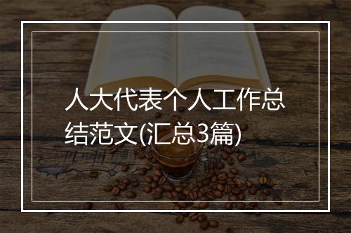 人大代表个人工作总结范文(汇总3篇)