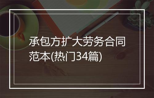 承包方扩大劳务合同范本(热门34篇)