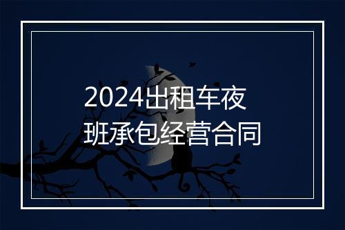 2024出租车夜班承包经营合同