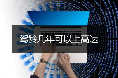 驾龄几年可以上高速