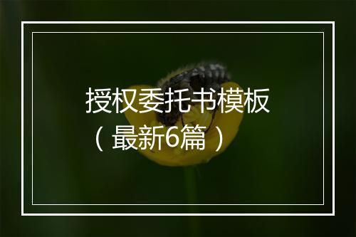 授权委托书模板（最新6篇）