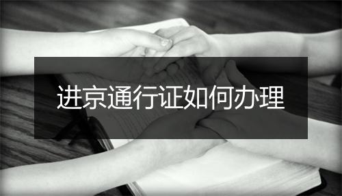 进京通行证如何办理