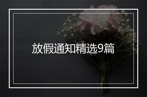 放假通知精选9篇