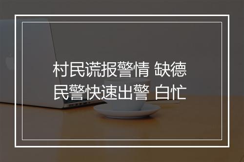 村民谎报警情 缺德 民警快速出警 白忙