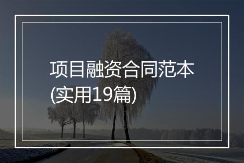 项目融资合同范本(实用19篇)