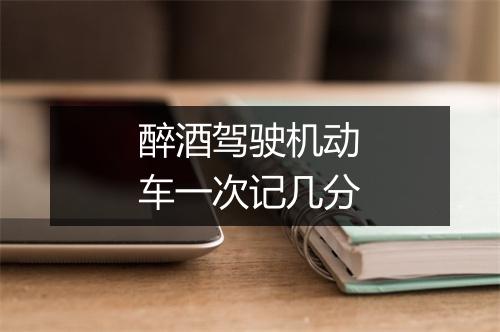 醉酒驾驶机动车一次记几分