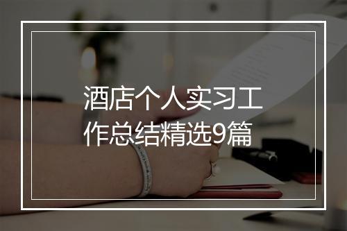 酒店个人实习工作总结精选9篇