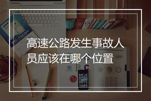 高速公路发生事故人员应该在哪个位置