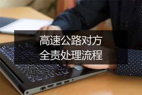 高速公路对方全责处理流程