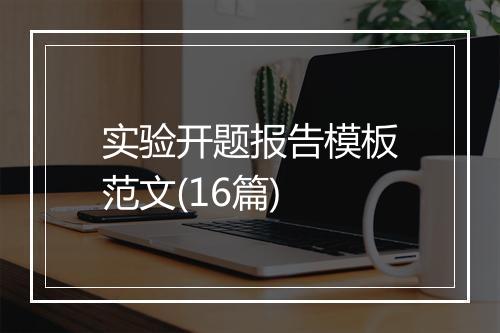 实验开题报告模板范文(16篇)