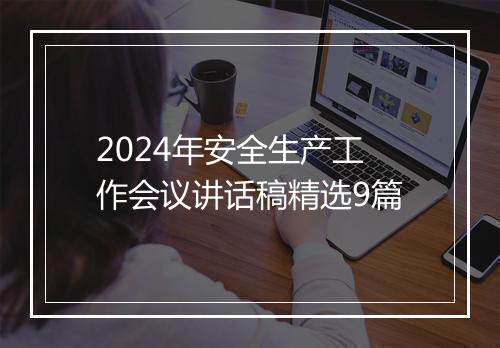2024年安全生产工作会议讲话稿精选9篇