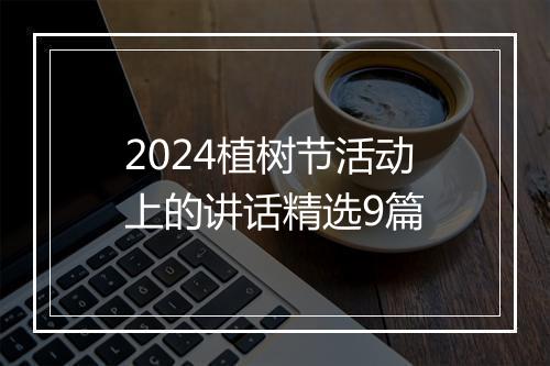 2024植树节活动上的讲话精选9篇