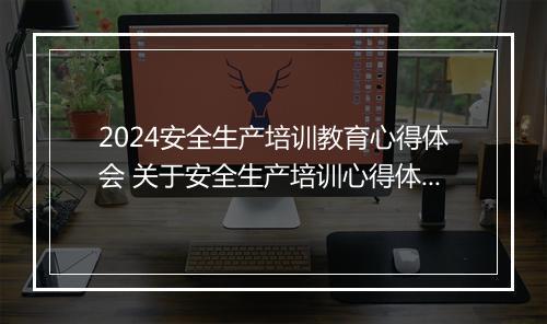 2024安全生产培训教育心得体会 关于安全生产培训心得体会精选9篇