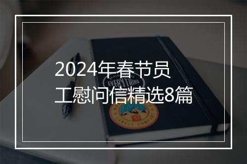 2024年春节员工慰问信精选8篇