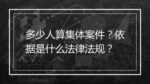 多少人算集体案件？依据是什么法律法规？