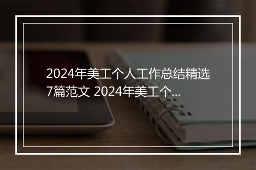 2024年美工个人工作总结精选7篇范文 2024年美工个人工作总结精选7篇