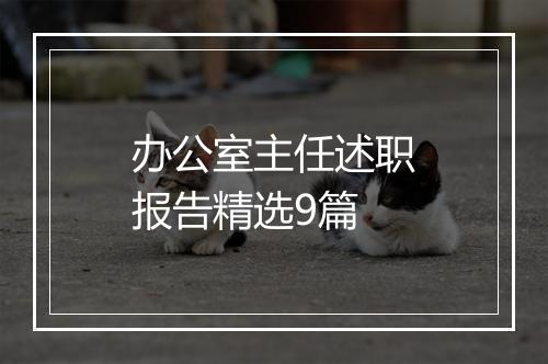 办公室主任述职报告精选9篇